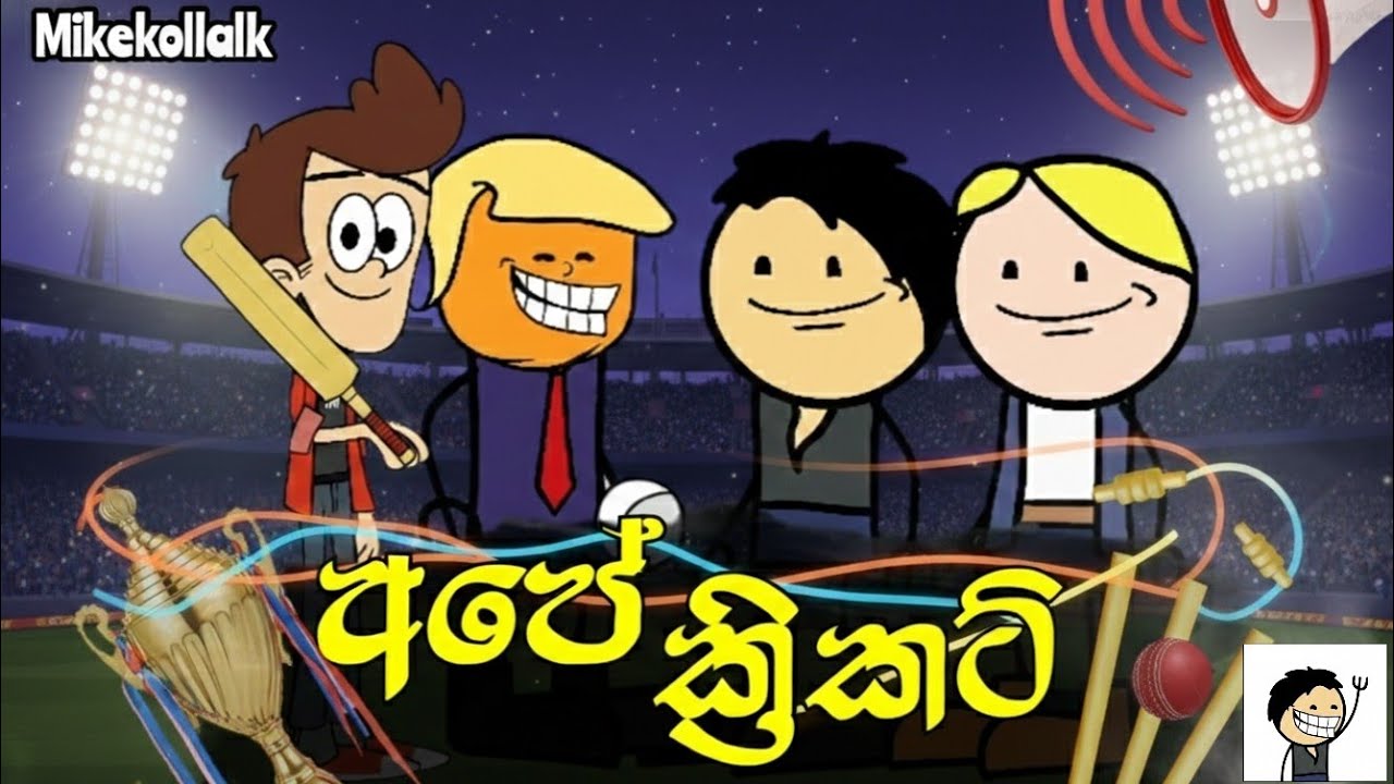 අපේ ක්‍රිකට් || Srilanka Cricket || Sinhala Funny Dubbing Cartoon 