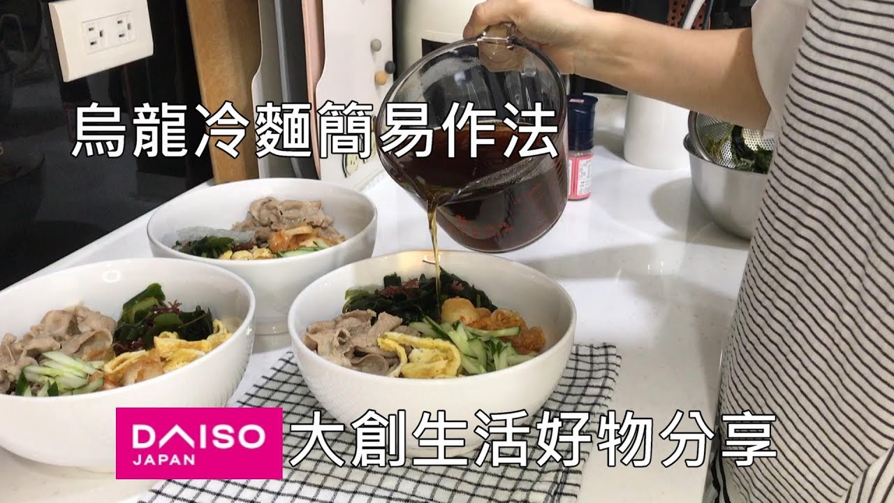 主婦日常＼大創生活好物分享＼假日一日三餐＼烏龍冷麵簡易作法＼藻作坊六色海藻