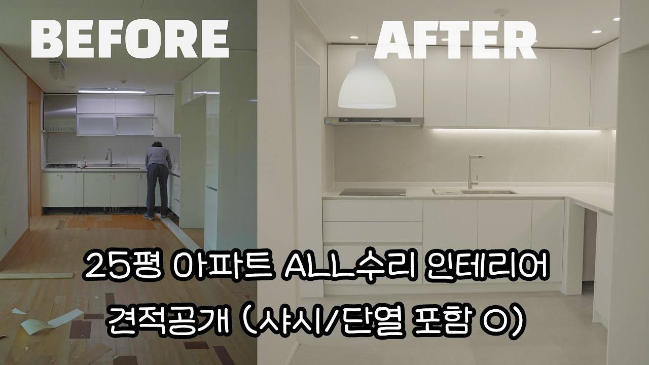 25평 인테리어 비포&애프터 견적 공개..! (단열, 샤시 확장난방포함)