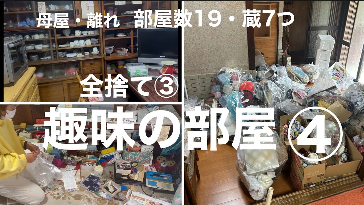旧家の片付け全捨て④趣味の部屋