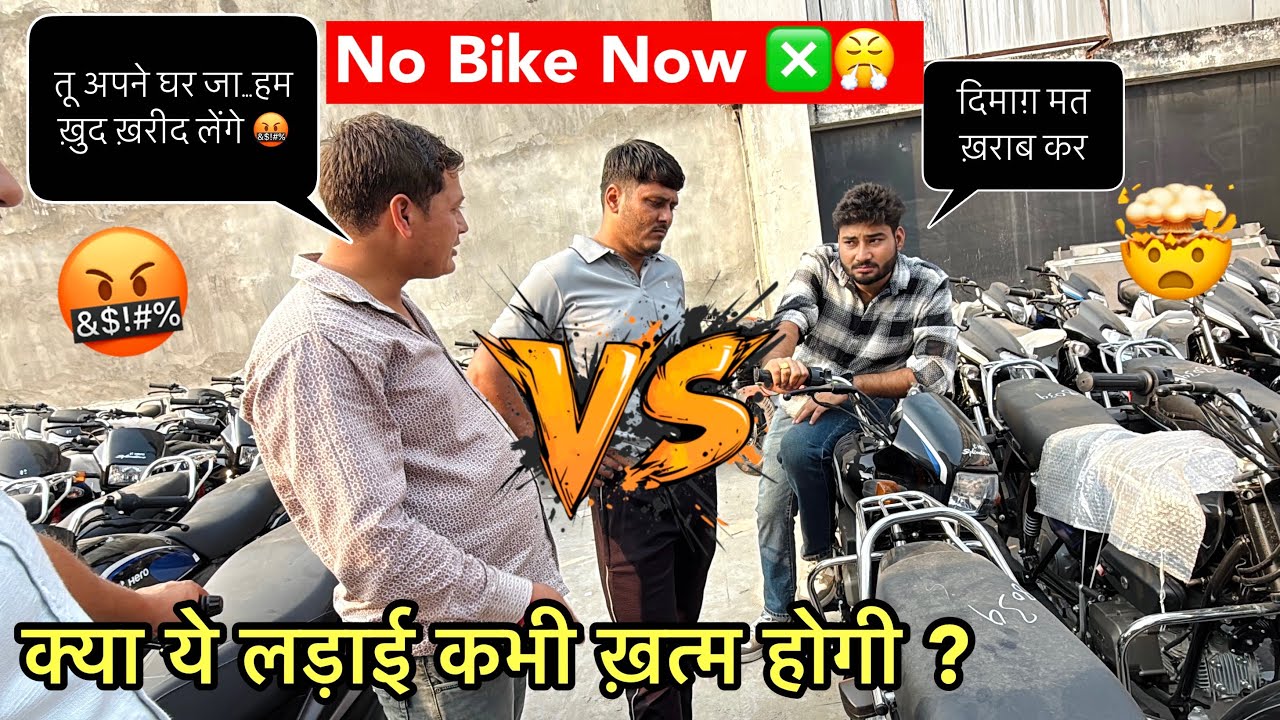 New Bike बनी झगड़े की वजह 😤 | क्या ये लड़ाई कभी खत्म होगी? 🤬
