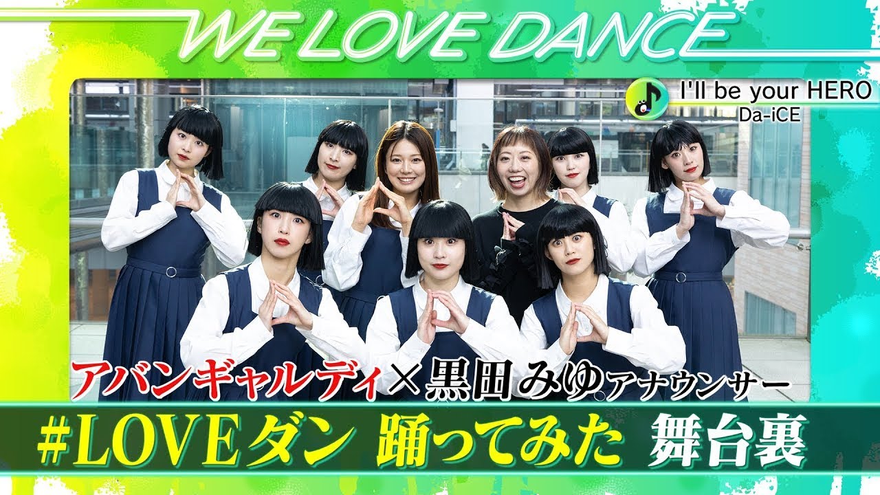 Da-iCE【LOVEダン2025】アバンギャルディ×黒田アナ ダンス撮影の舞台裏