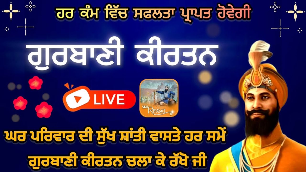 Live Gurbani Kirtan । ਗੁਰਬਾਣੀ ਕੀਰਤਨ ਸਰਵਣ ਕਰੋ ਜੀ । 24x7 । Sikh Riyasat Tv