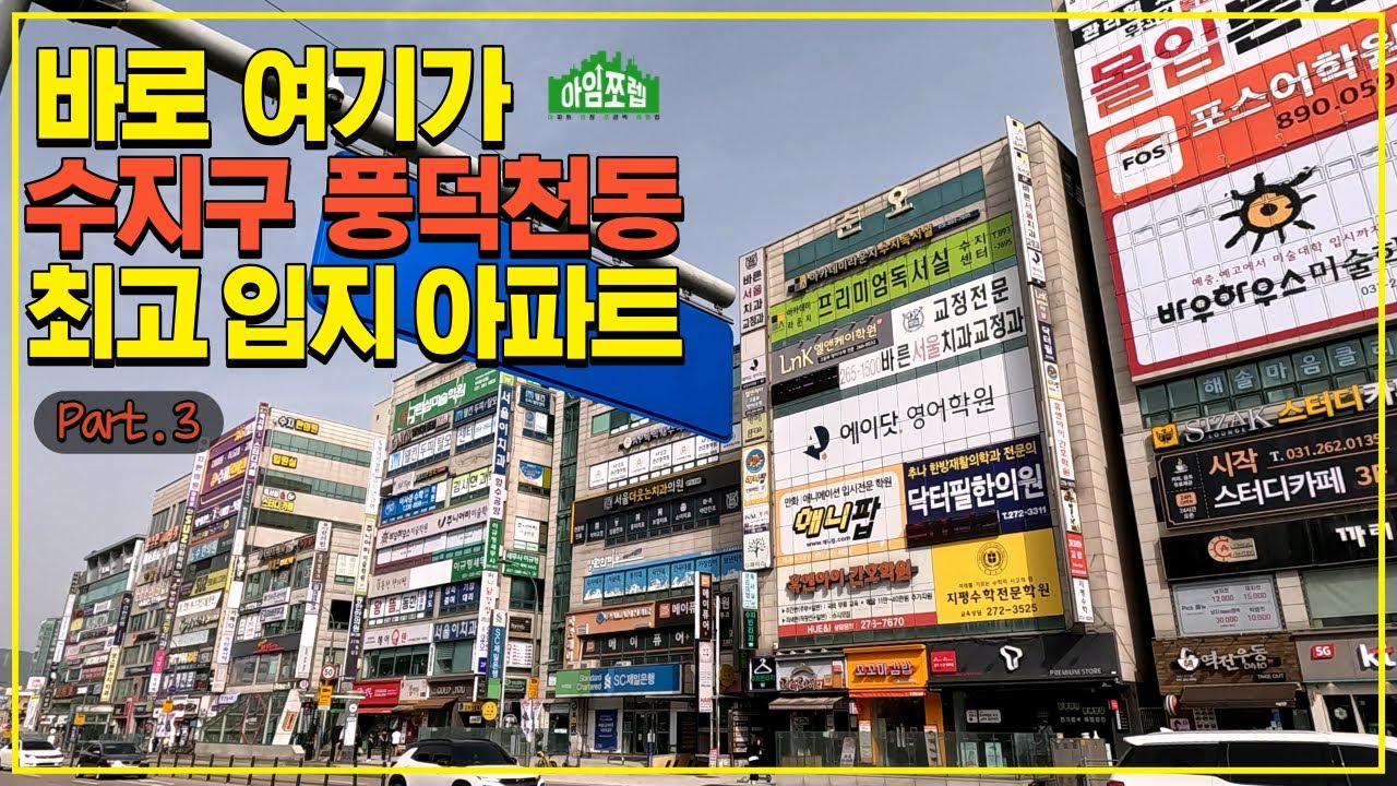 [용인 수지 풍덕천동 Part 3] 수지구 최고의 입지 아파트는 바로 여기!  [아임쪼렙 ep007]