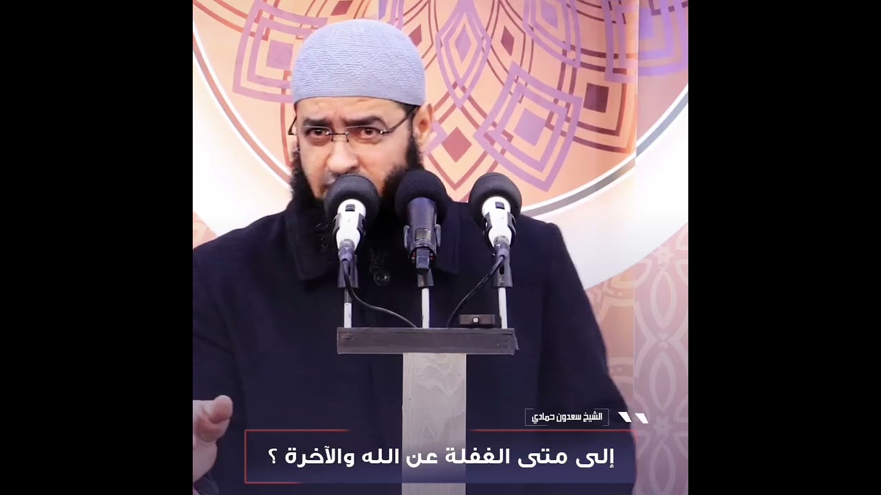 الغفلة عن الله والآخرة الشيخ سعدون الحمادي أمام وخطيب جامع الراشدين