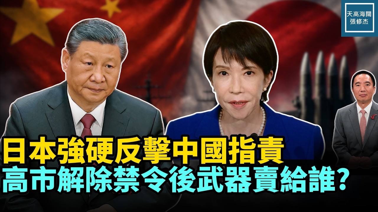 日本強硬反擊中國指責，高市解除禁令後武器賣給誰？｜天高海闊 20260217｜#川普   #高市早苗  #習近平