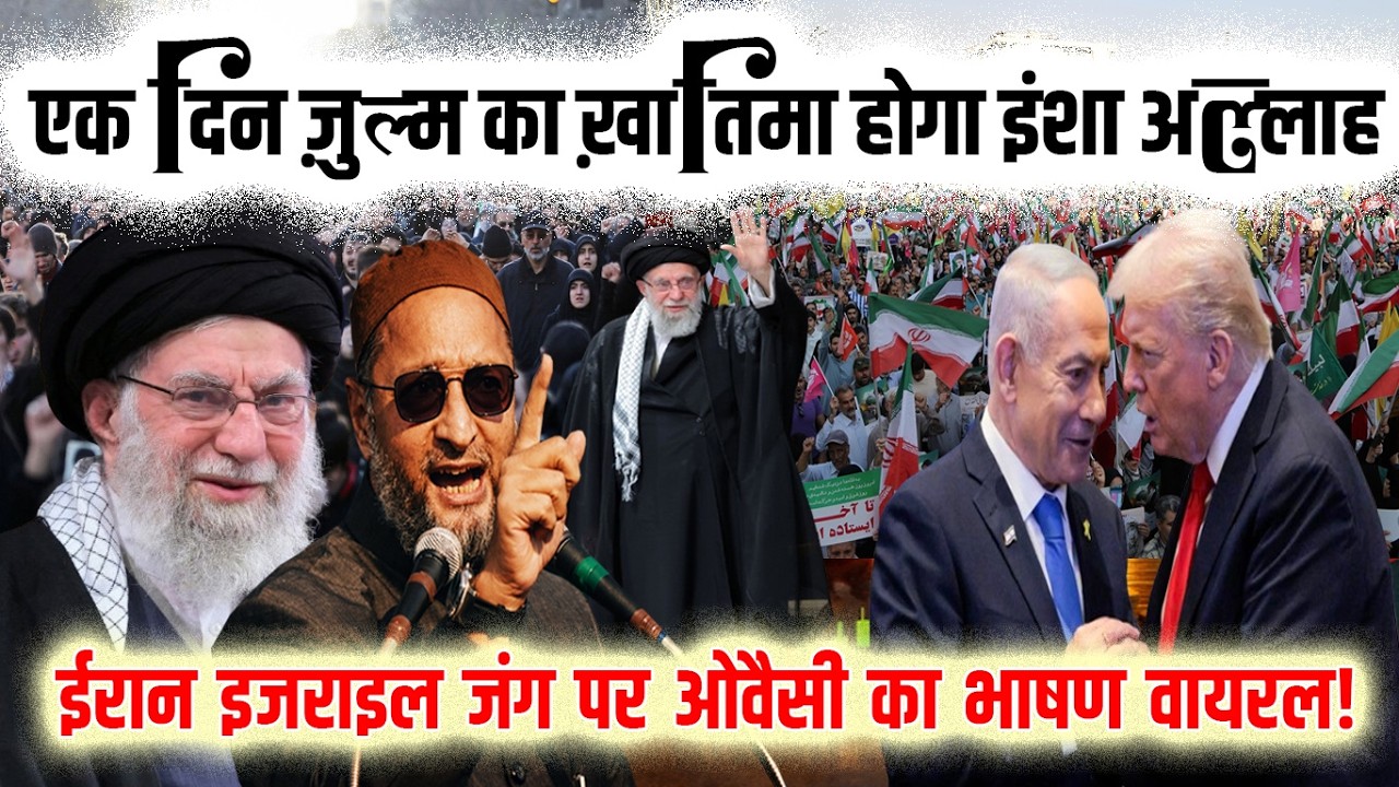 ईरान इजराइल जं/ग पर ओवैसी का भाषण वायरल?? Br. Asaduddin Owaisi | Iran vs Israel | Azmi Media