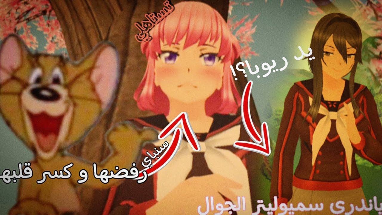 كسرت قلبها و تخلصت منها👌Yandere simulator1980 Mod #2