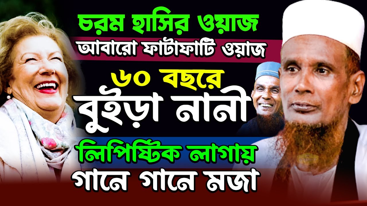 আবারো ফাটাফাটি ওয়াজ ৬০ বছেরের বুইড়া নানী লিপিষ্টিক লাগায় মাওলানা বাচ্চু আনছারী New Al Hikmah Tv Waz