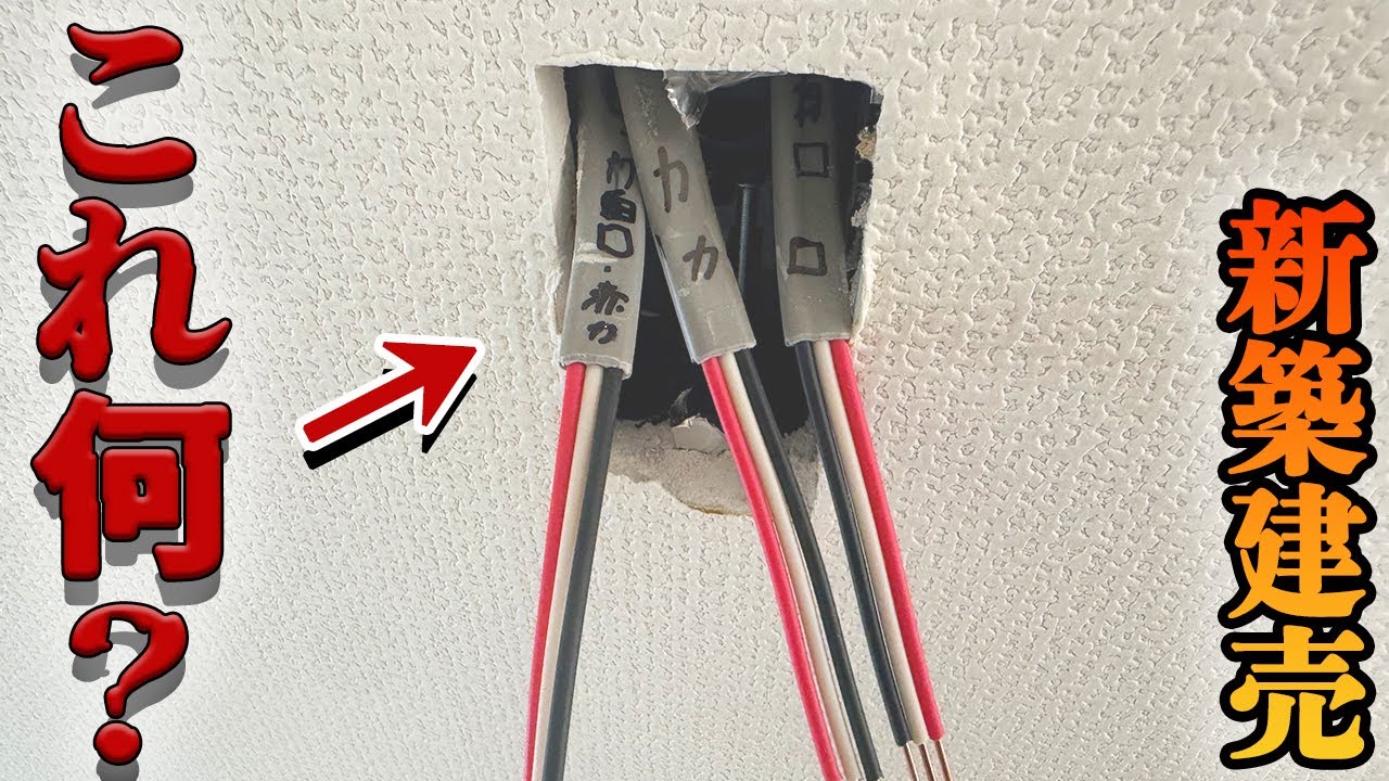 【新築】電気屋の仕事！これ覚えると役に立つ！