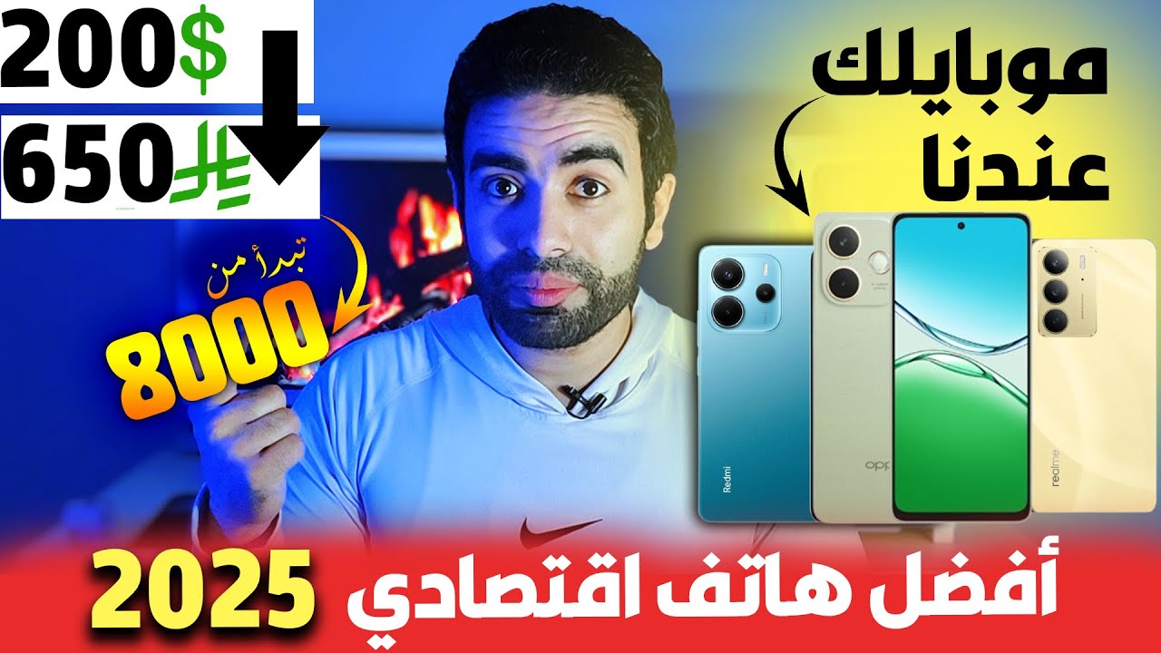 ايه افضل موبايل ممكن تشتريه؟ افضل موبايل بسعر 200 دولار 2025 ؟ جوال فتاك وسعره رخيص🔥✌️