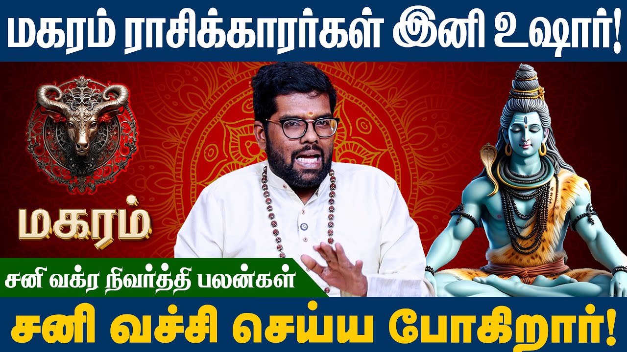 மகரம் ராசி  -  நவம்பர் சனி வக்ர நிவர்த்தி பலன் |  Sani Vakra Nivarthi | #magaram  #ramjiswamigal