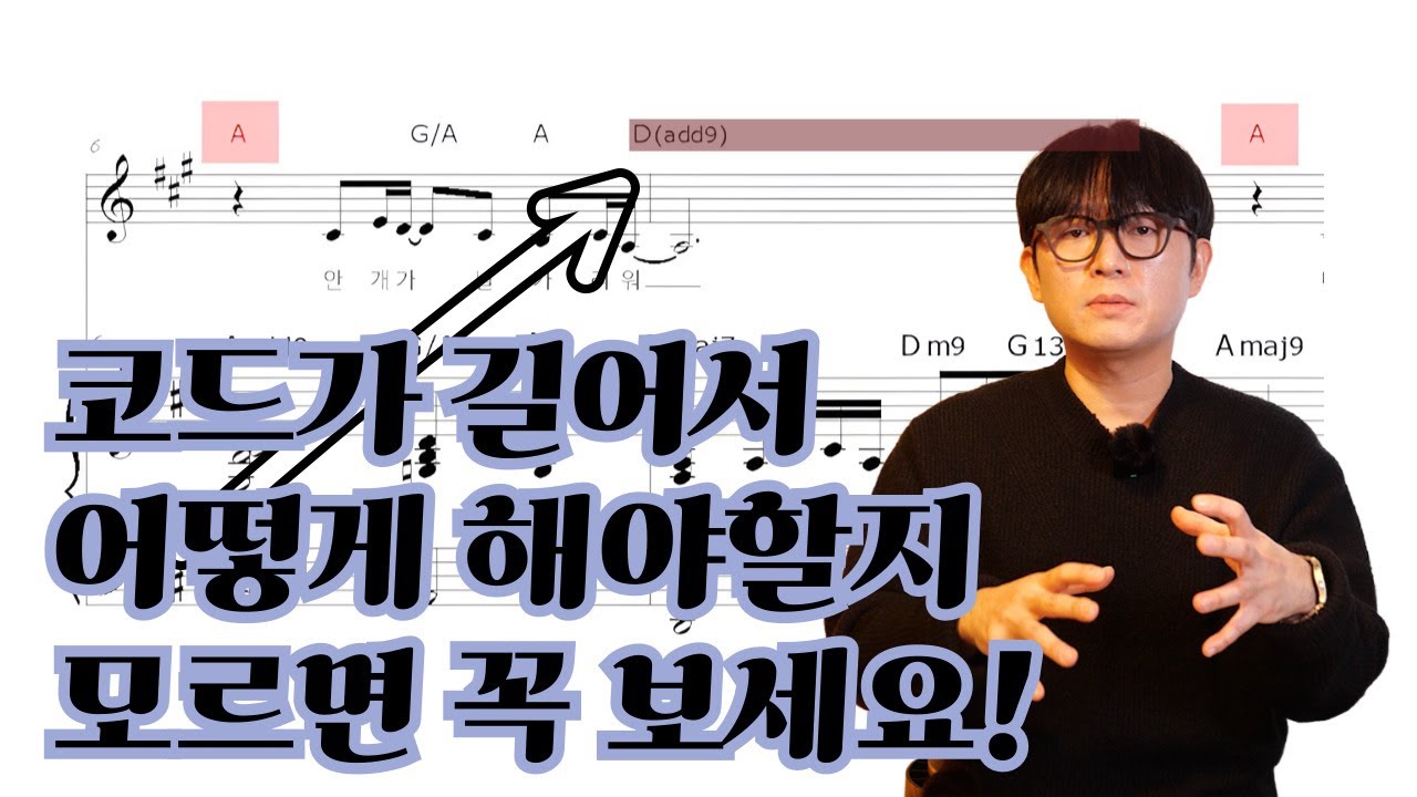 주님은산같아서ㅣ코드가 한 마디 지속 될 때, 어떻게 할지 모르겠나요? 교수님이 쓰는 비법 3가지