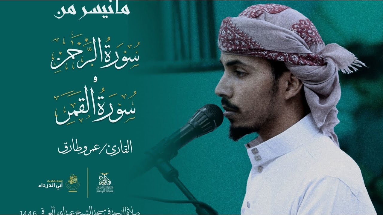 صوت القرآن حياة، وتأمل معانيه يقظةٌ للروح آيات من سورة القمر بصوت القارئ: عمرو طارق ليلة 29 رمضان