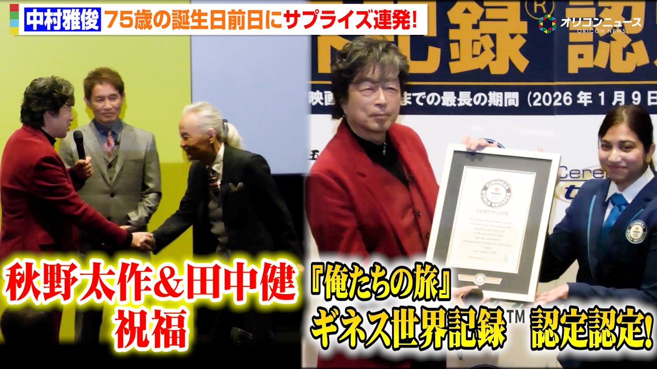 『俺たちの旅』50周年でギネス世界記録認定！中村雅俊の75歳誕生日前日にサプライズ　秋野太作＆田中健も駆けつけ祝福　映画『五十年目の俺たちの旅』中村雅俊生誕記念舞台挨拶＋ギネス世界記録™認定式