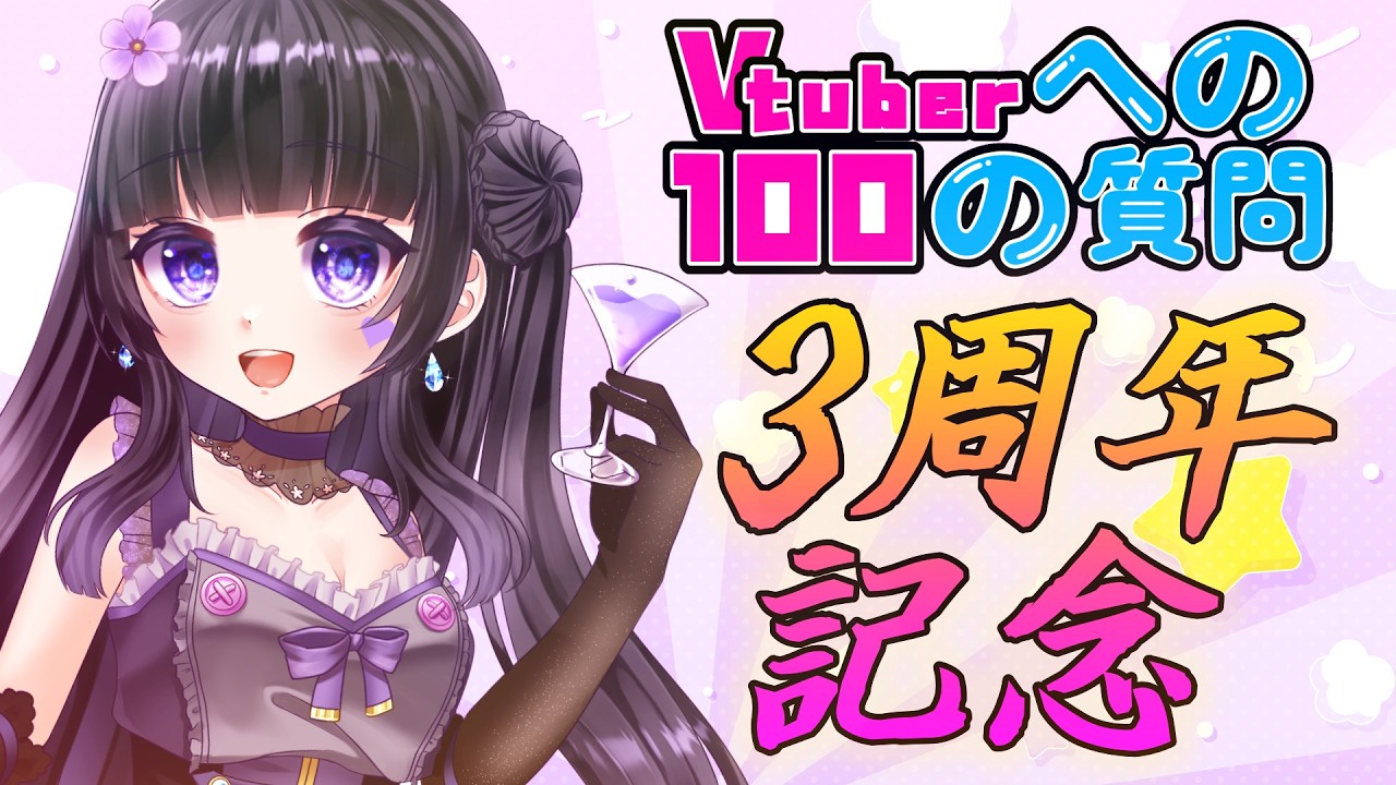 [ #記念配信 ] 祝3周年！3年目にしてようやく「Vtuberへの100の質問」 [#vtuber ][#あずまよる]
