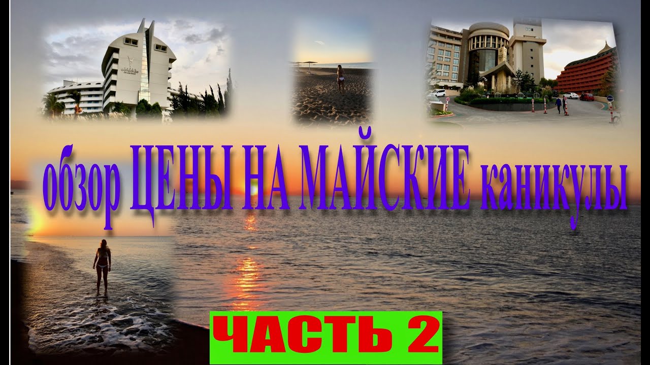 ТУРЦИЯ🇹🇷/ ЦЕНЫ НА МАЙСКИЕ КАНИКУЛЫ / ЛАРА - КУНДУ / часть 2