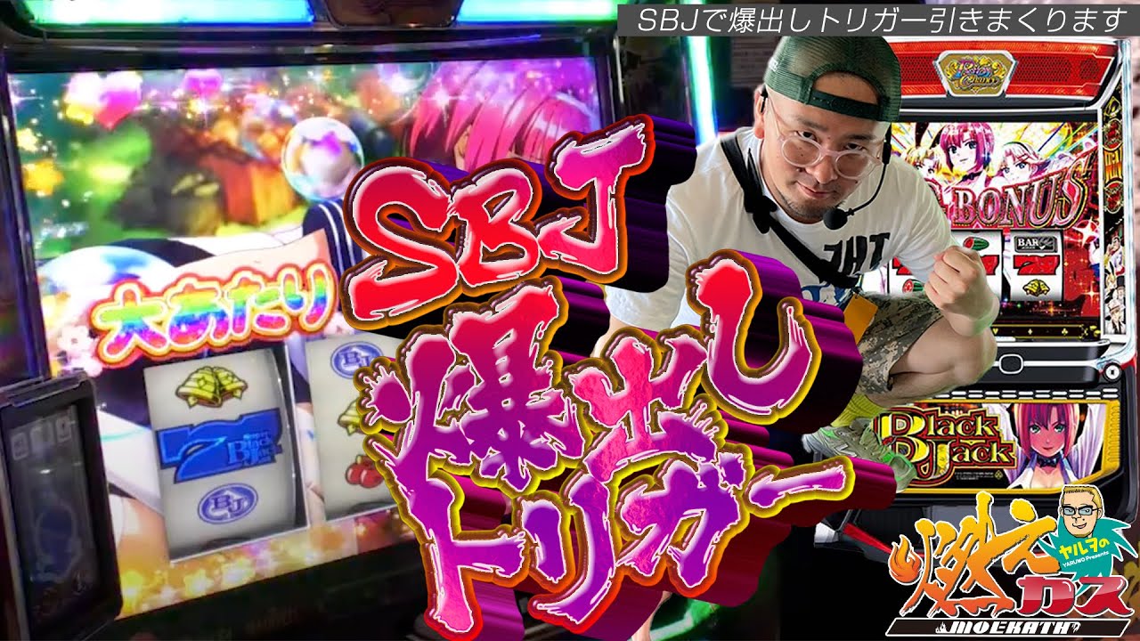 SBJで爆出しトリガー引きまくります【ヤルヲの燃えカス#582】