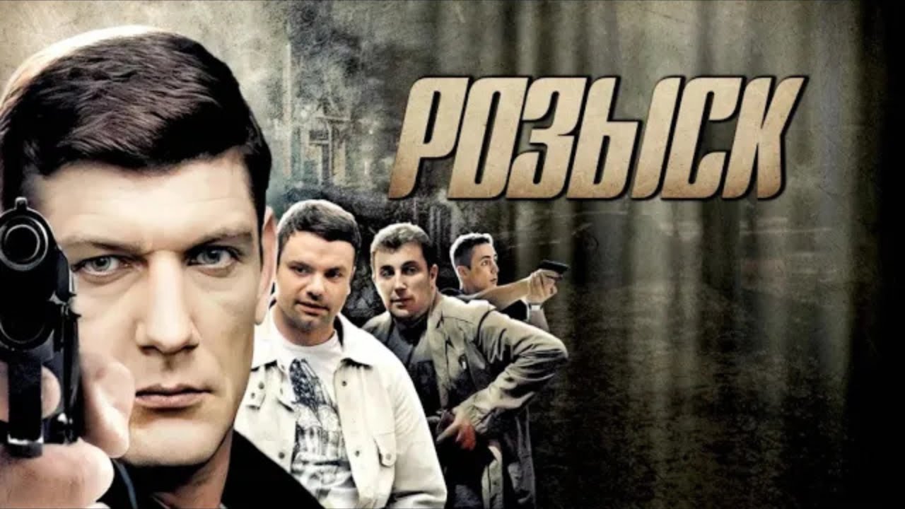Розыск: 1 СЕЗОН ВСЕ СЕРИИ ПОДРЯД