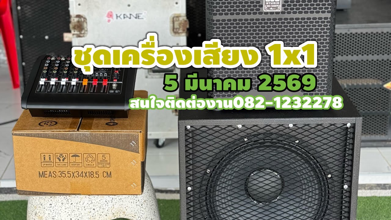 ชุดเครื่องเสียง 1x1 ของใหม่ ☎️082-1232278