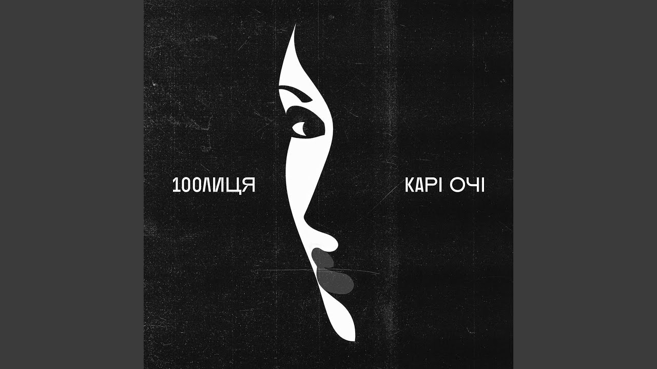 КАРІ ОЧІ