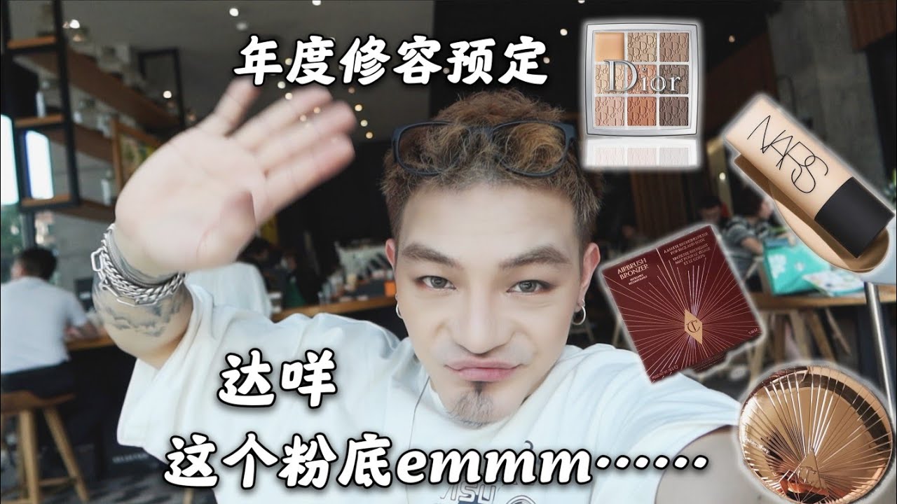 高清无滤镜粉底实测 | 越用越诡异的粉底液 | 年度修容预定 | 平平无奇的dior眼影 | 普通一天的vlog