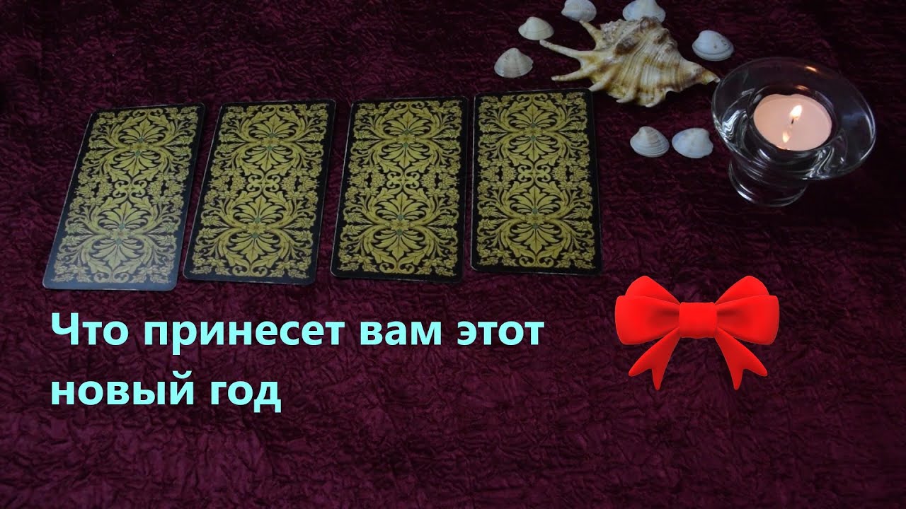 Что принесет вам этот новый год (именно праздник). Расклад Таро