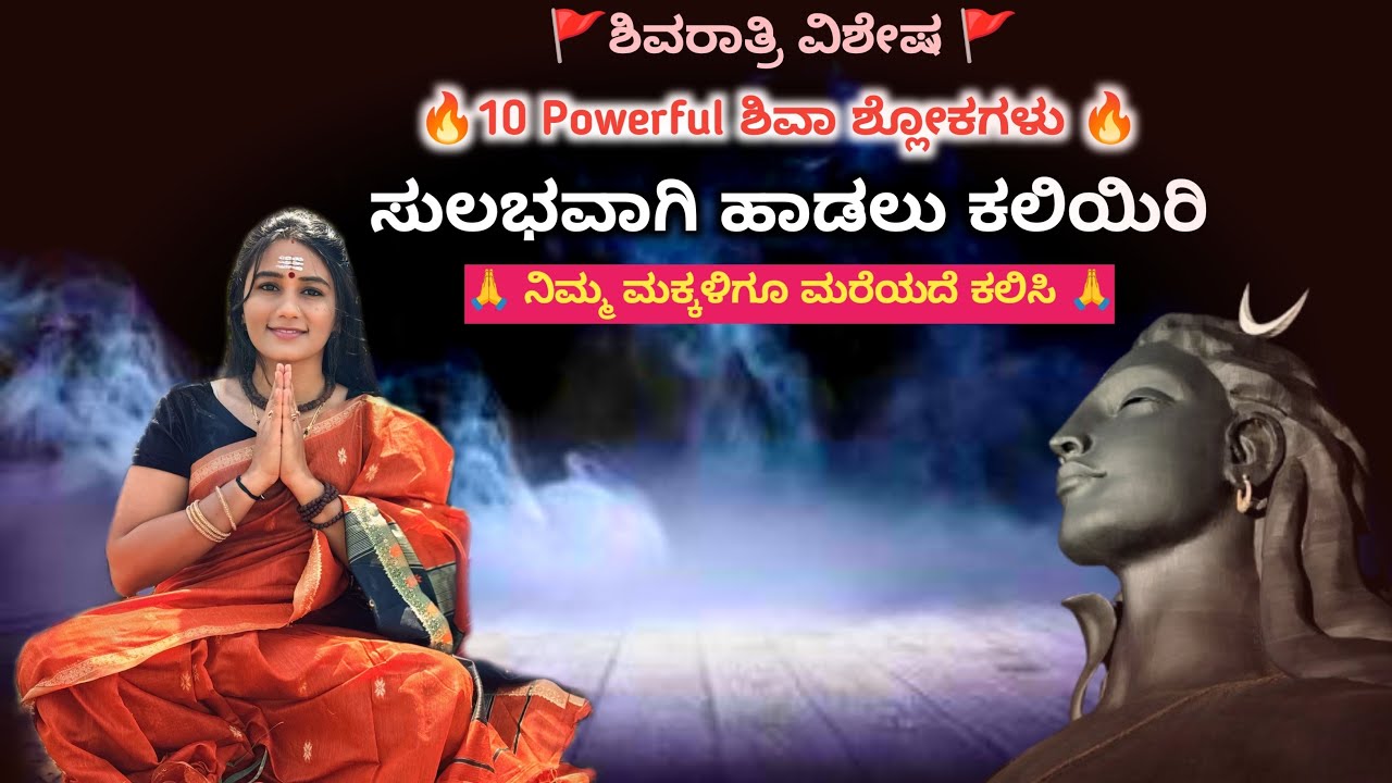 ಶಿವನ ಶಕ್ತಿಯುತ 10 ಶ್ಲೋಕಗಳು ಕಲಿಯಿರಿ | 10 Powefull Shiva Mantra | Shivaratri