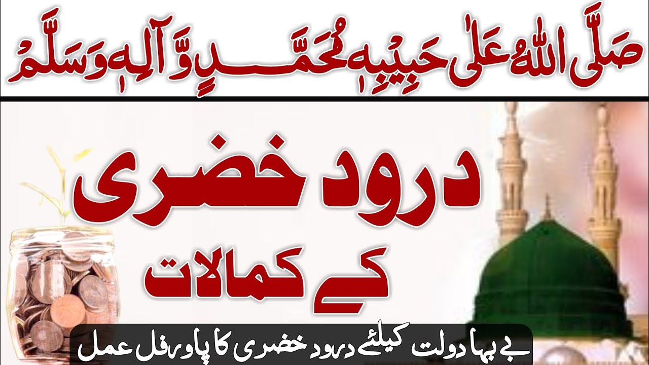 Darood khizri ke kamalat || Be baha dolat ke liye darood khizri ka amal
