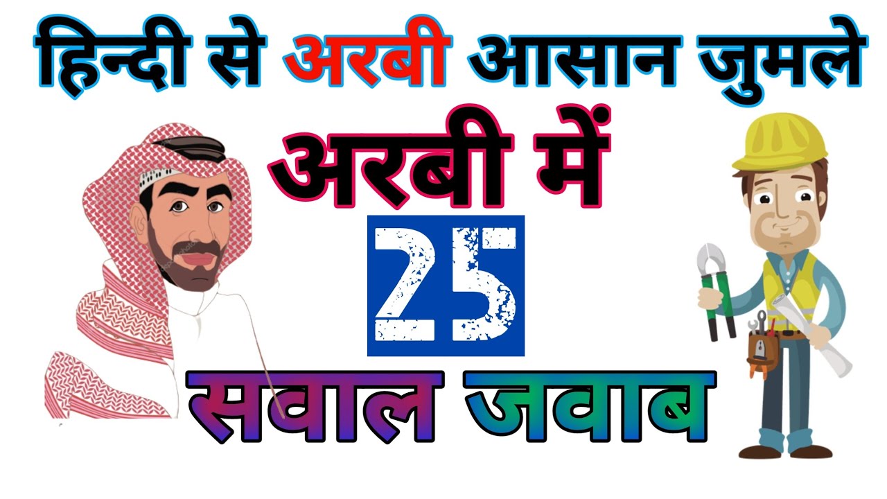 Hindi Se Arabi, Arabi Bhasa Kaise Sikhe/25अरबी सवाल जवाब,Learning Arabic Course 