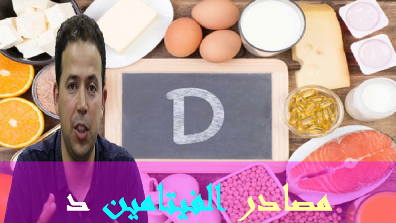 مصادر الفيتامين د - الدكتور محمد أحليمي -