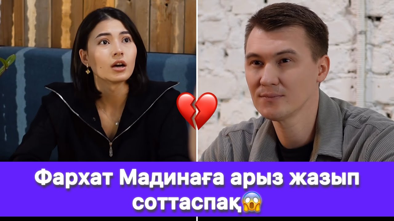 Фархат Мадинаға арыз жазып соттаспақ😱