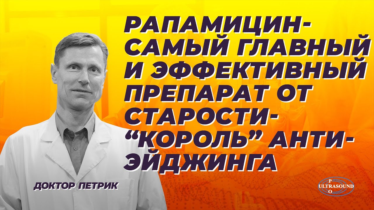 Рапамицин- самый главный и эффективный препарат от старости- 