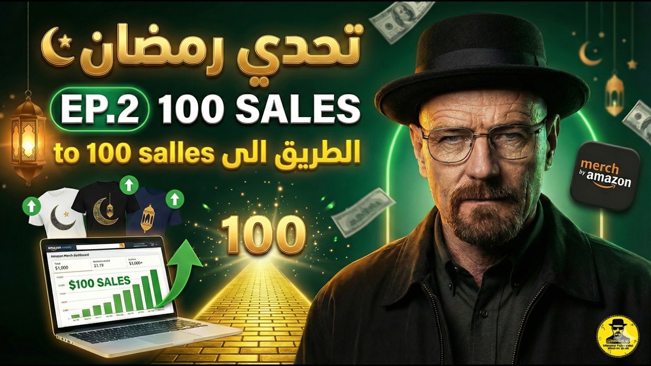 🚀 تحدي رمضان EP.2: الطريق الى 100 مبيعة 🧱 Merch On Demand خطوة بخطوة 🔥Part 1
