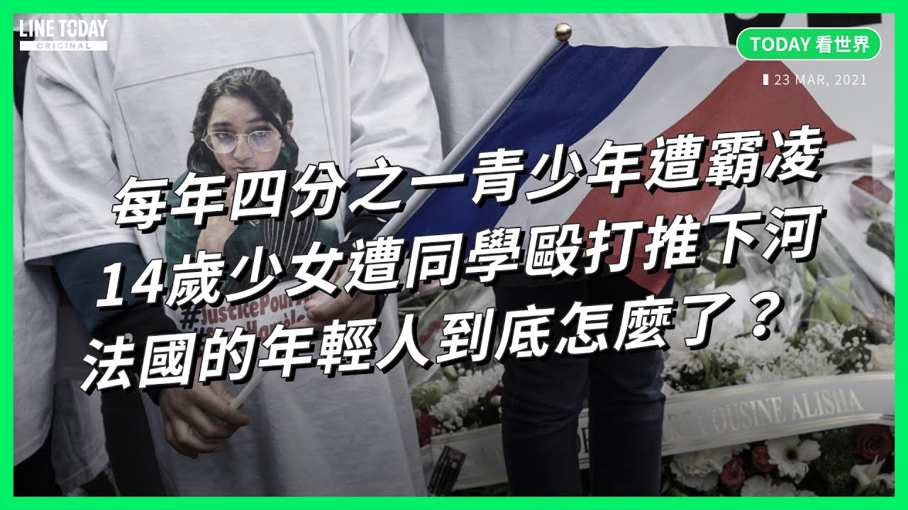 每年四分之一青少年遭霸凌 14歲少女遭同學毆打推下河 法國的年輕人到底怎麼了？【TODAY 看世界】