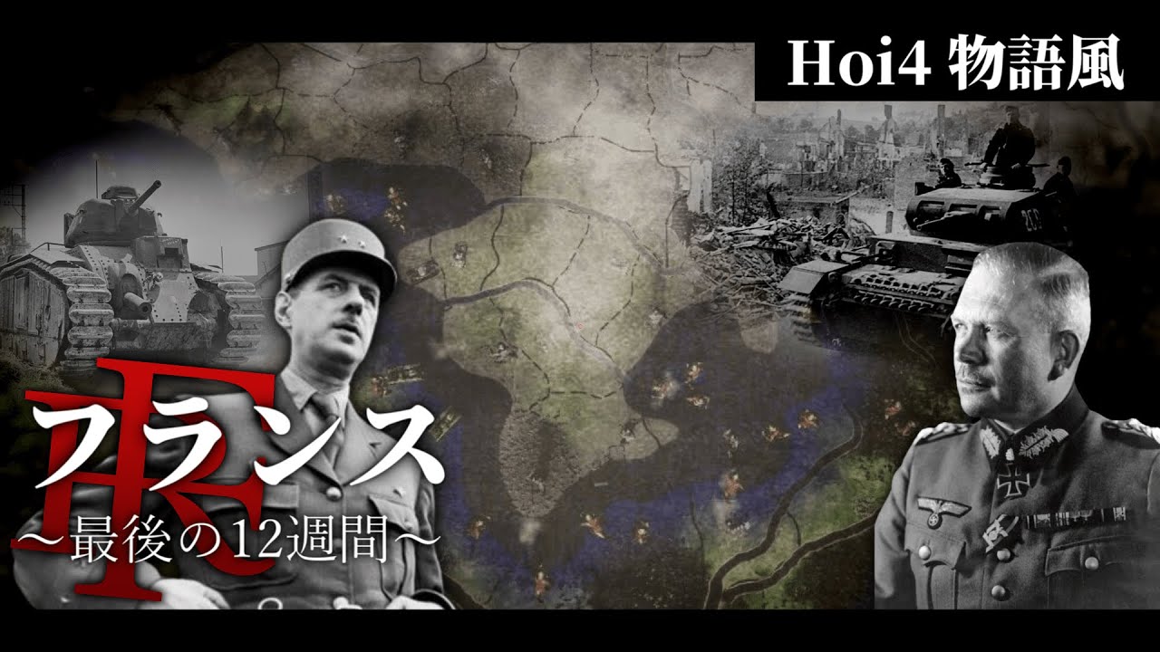 【hoi4】フランス - 最後の12週間 -  ドイツの電撃戦を阻止せよ【ハーツオブアイアン4・物語風】【ゆっくり実況】[ 独仏マルチ ]