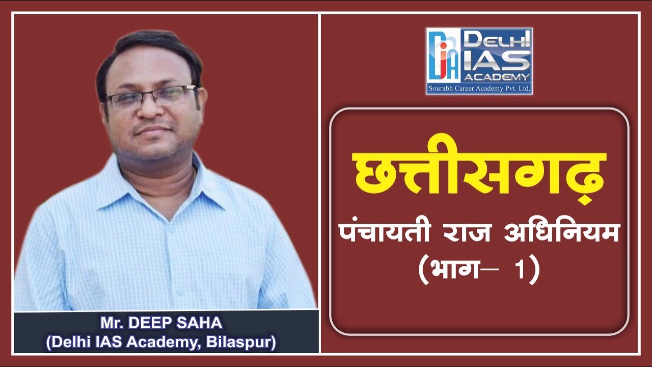 छत्तीसगढ़ पंचायती राज अधिनियम (भाग -1) || Chhattisgarh Panchayati Raj Act (Part -1) By - Deep Sir