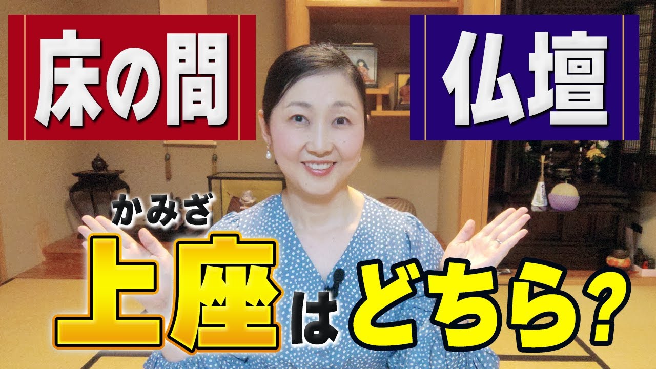 【和室のマナー】基本を知っておけば困らない！和室の上座・下座、床の間と仏壇、どちらが上座か？についてお伝えします。お客様を迎える時や日常で役立つポイントも紹介されています。ぜひ最後までご覧ください！