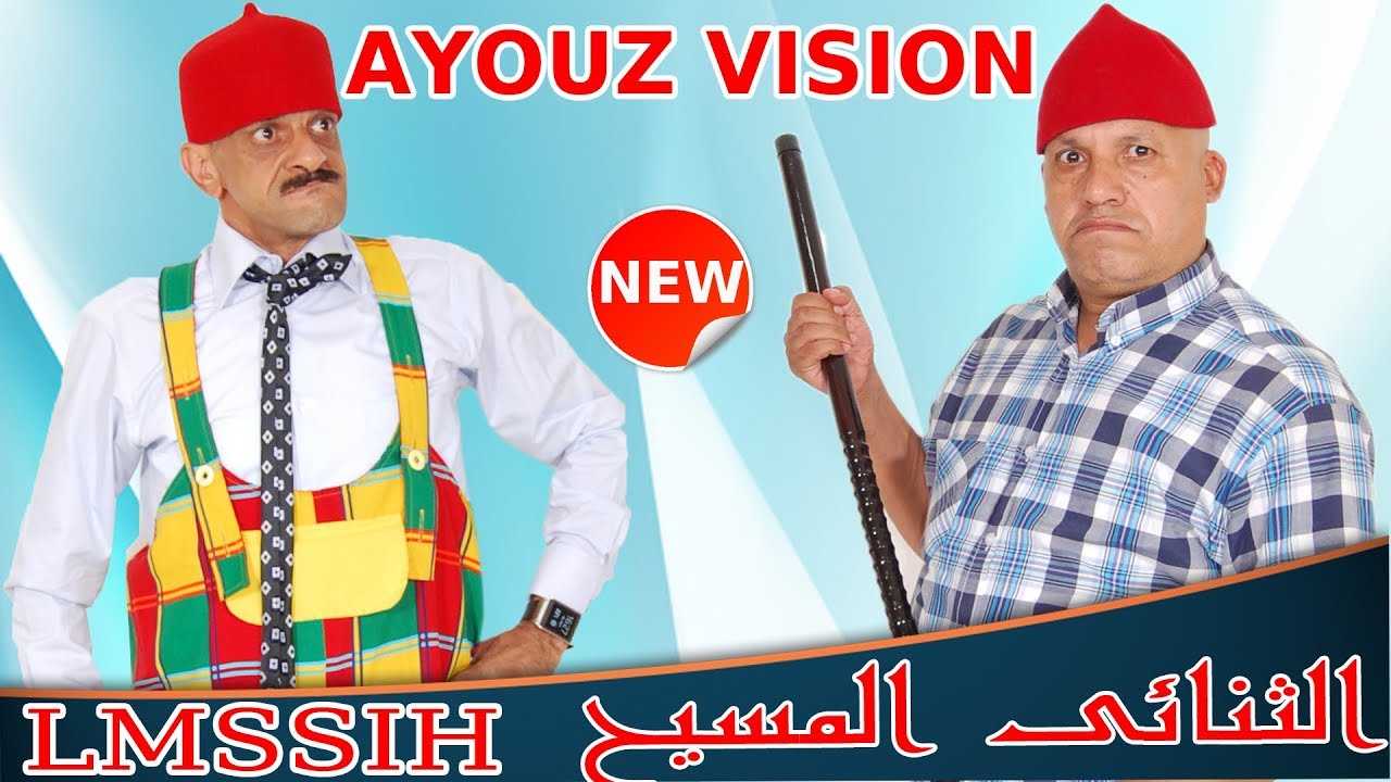 tonai lmsiyh  لموووووووووت ديال الضحك مع ثنائي المسيح أخطر ثنائي فكاهي #ayouzvision #أيوزفيزيون