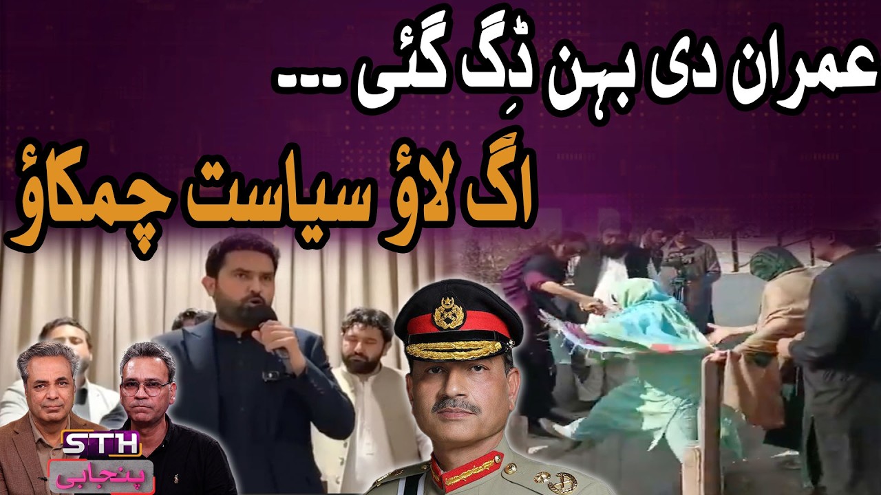 Imran Khan's Sister Falls While Crossing Nullah | Sohail Afridi  Verbal Attack Against Army