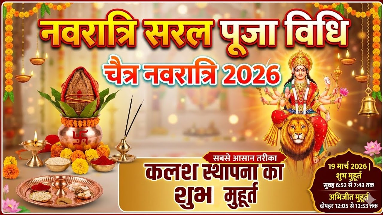 नवरात्रि सरल पूजा विधि।चैत्र नवरात्रि 2026 कलश स्थापना का शुभ मुहूर्त। #navratri #maa #maadurga 