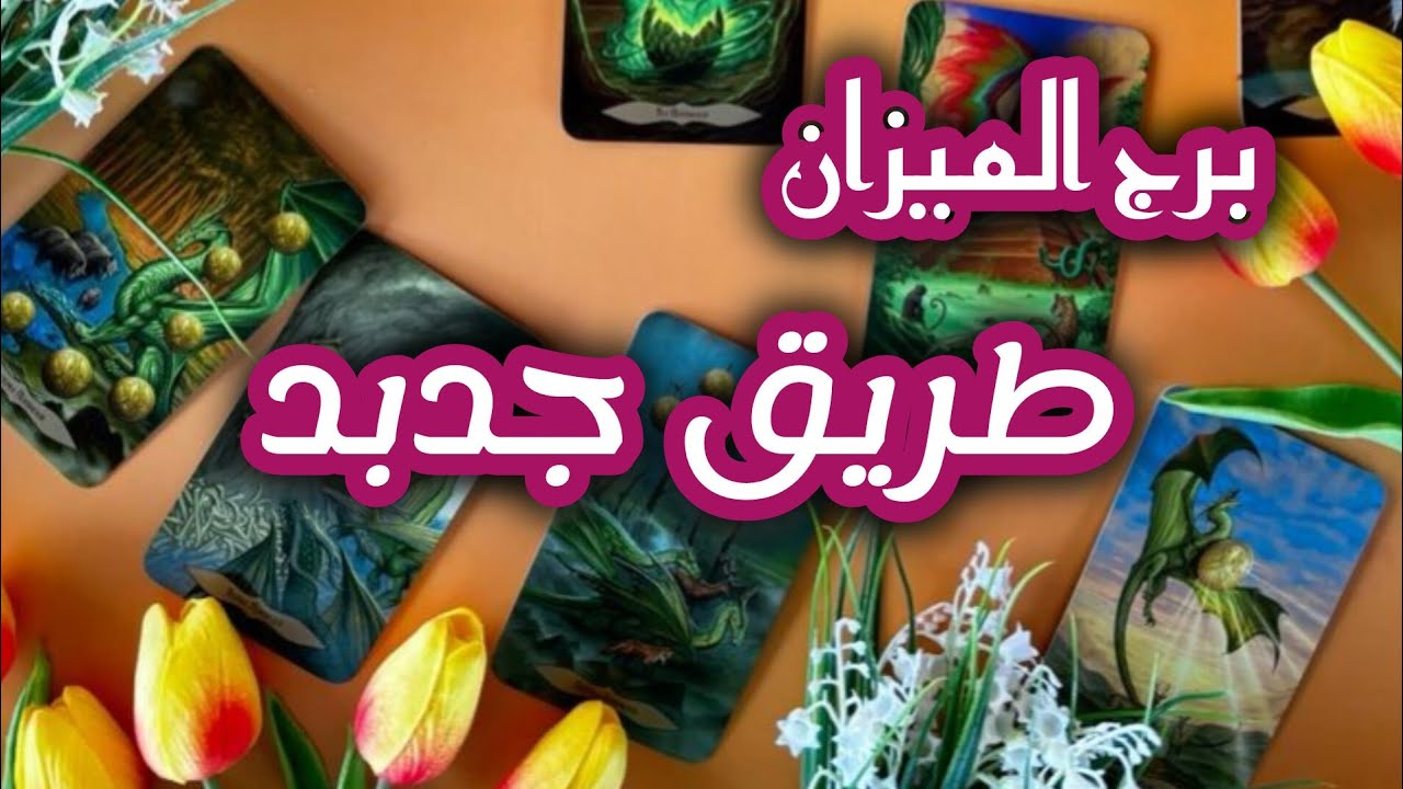 برج الميزان*لاتعطي💯💯 انتباهك👍😉 لاشخص حقودة😱 انتصارك يعميهم🙏😍🥰/الاسبوع الاول فبراير2025