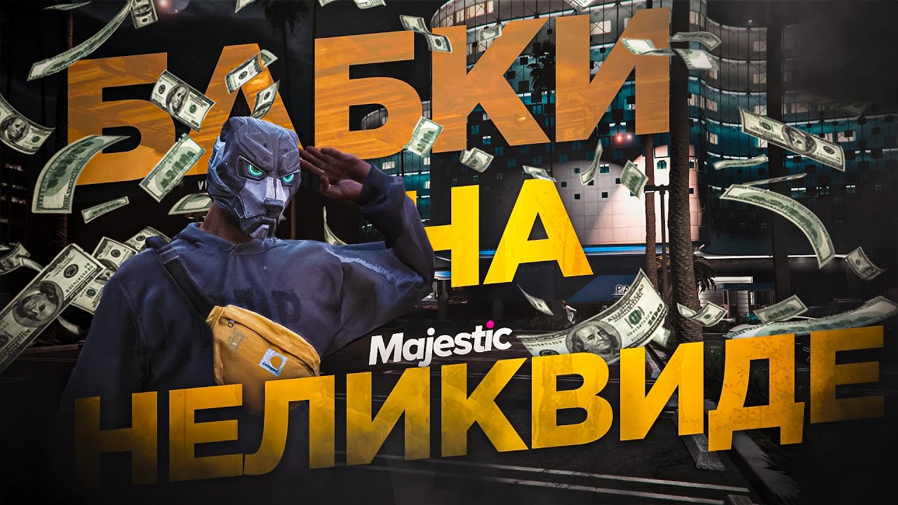 Заработок на ПЕРЕКУПСТВЕ в GTA 5 RP! Путь к бизнесу и перепродажа на Majestic Phoenix