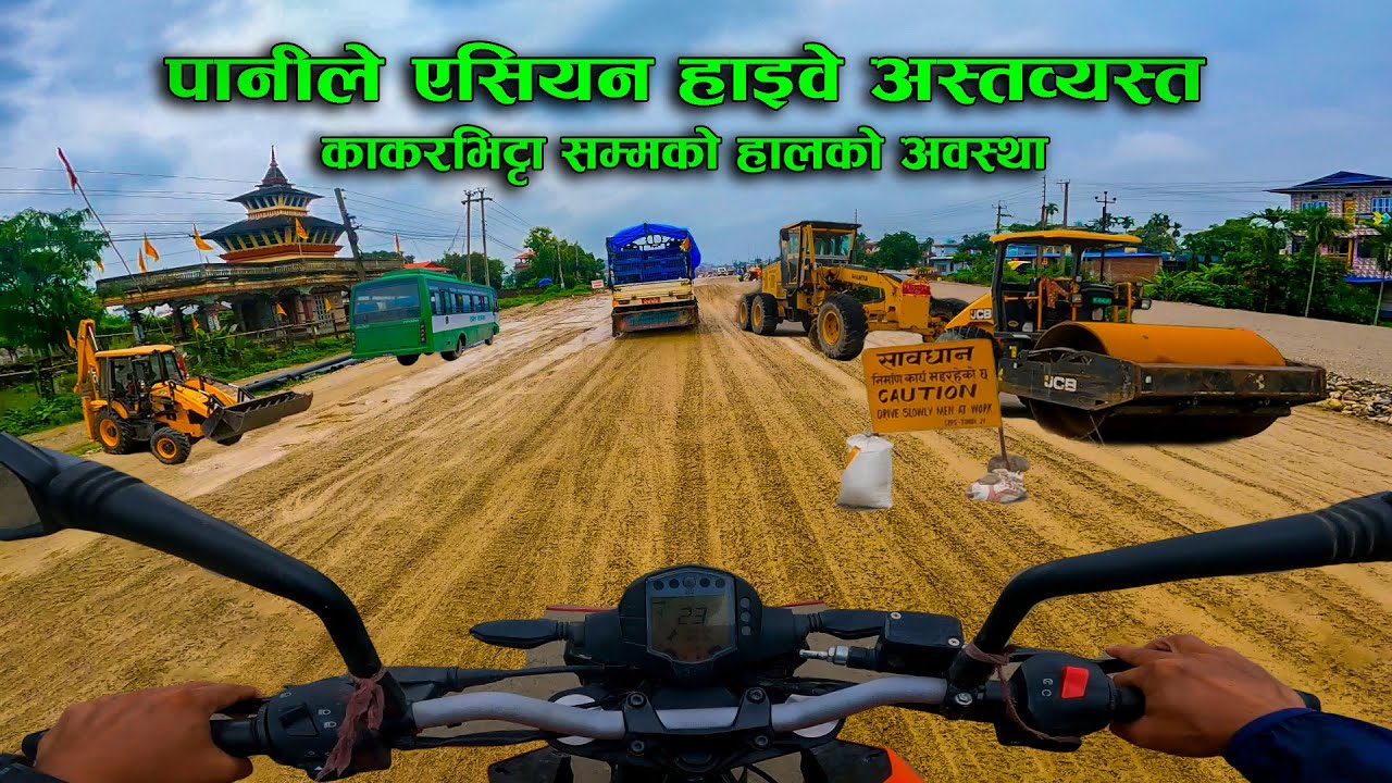 काँकरभिट्टा सम्मको हालको अवस्था | Asian Highway Latest Update | #travel