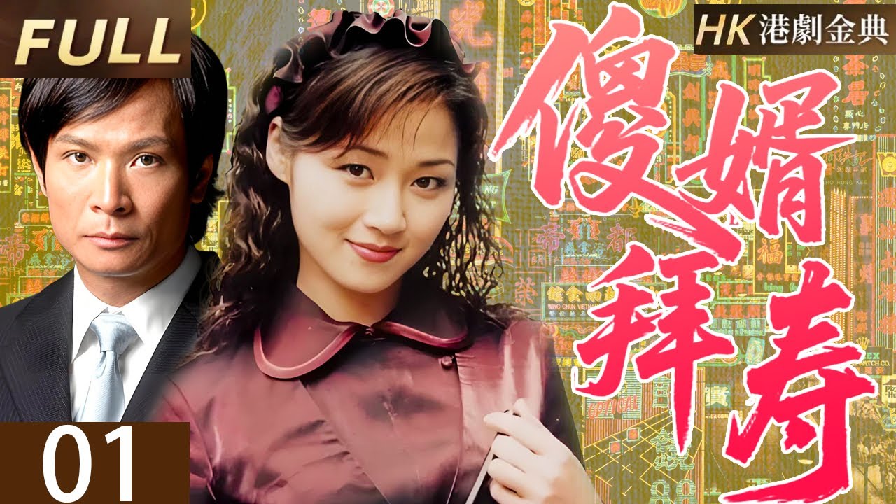 粵語版【FULL】01 |傻耶拜壽 | 嫡孫遭陷變 &ldquo;呆佬&rdquo;，賀金寶憑商智絕地反擊；拒誘惑、破嫁禍、勝商戰，壽宴歸真，惡有惡報家和睦。 （ 廖偉雄 / 吳廷燁 / 萬綺雯 / 羅青浩 / 謝雪心）
