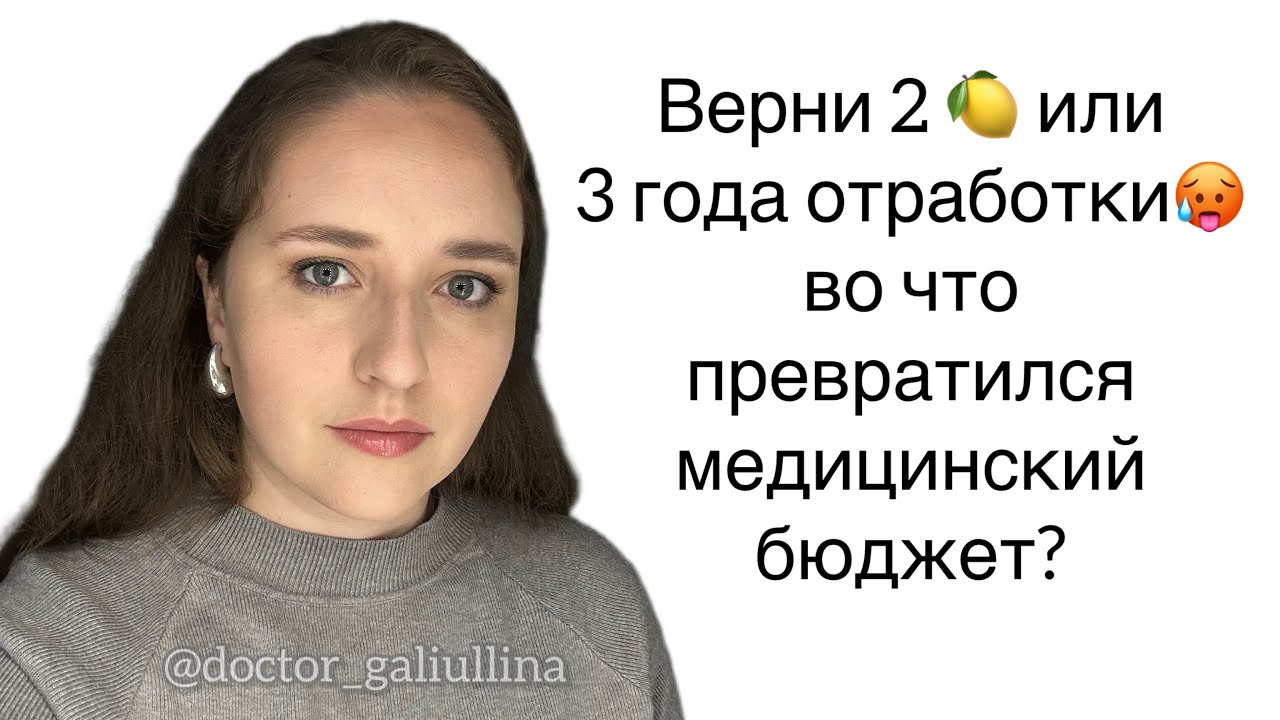 Верни 2 млн или 3 года отработки Во что превратился бюджет в меде? 