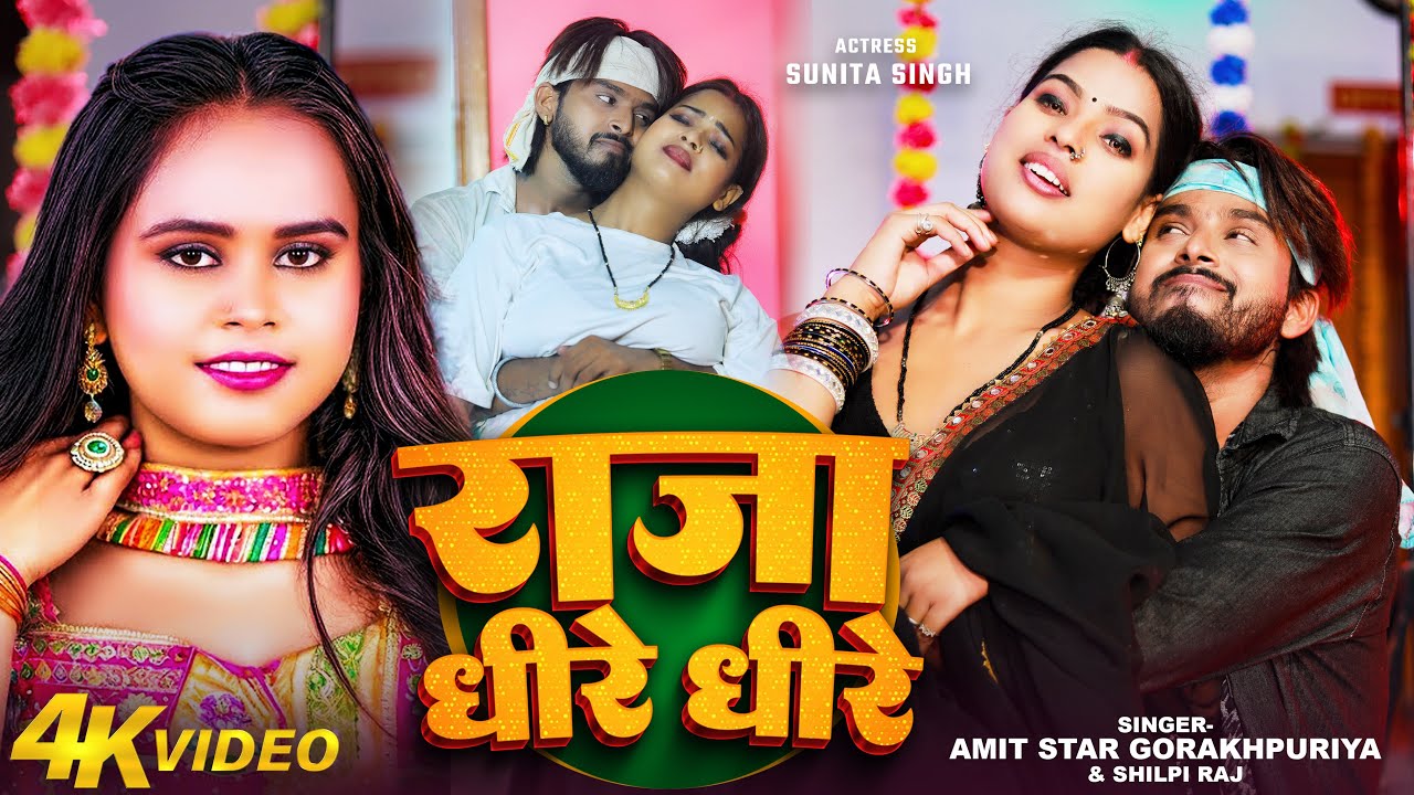 #video - राजा धीरे धीरे  | Shilpi Raj & #Amit Star Gorakhpuri Bhojpuri Song 2024