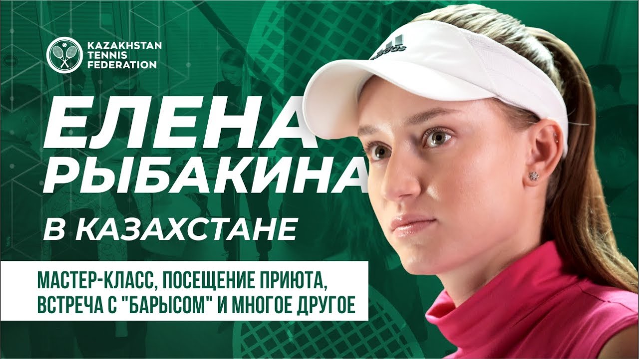 Елена Рыбакина в Казахстане. Мастер-класс, посещение приюта,  встреча с 