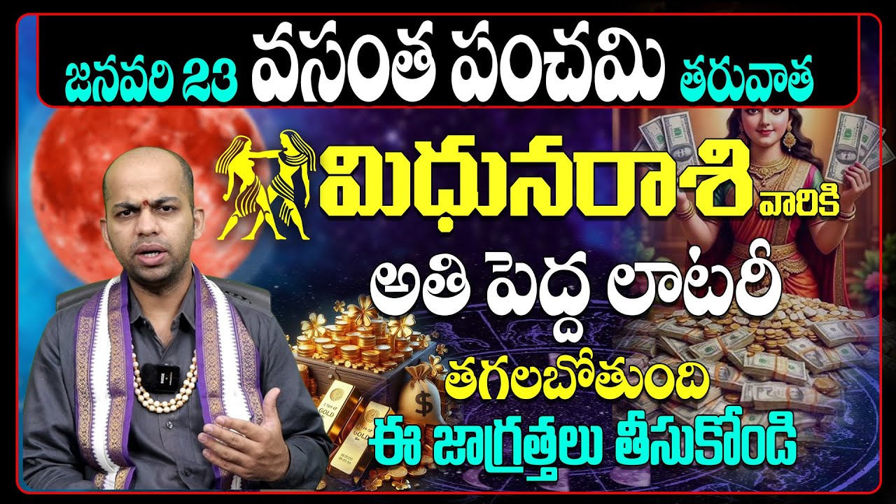 మిథున రాశి వారికి బంపర్ లాటరీ! Mithuna Rashi Predictions 2026 | Vasantha Panchami Astrology