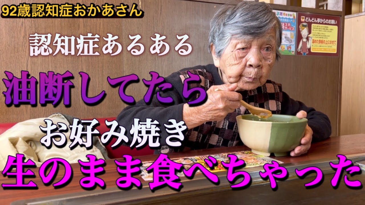 『認知症おかあさん』あらら、お好み焼き焼かないまま食べちゃった。どうしましょう😱